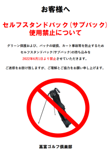 セルフスタンドバック(サブバック)使用禁止について